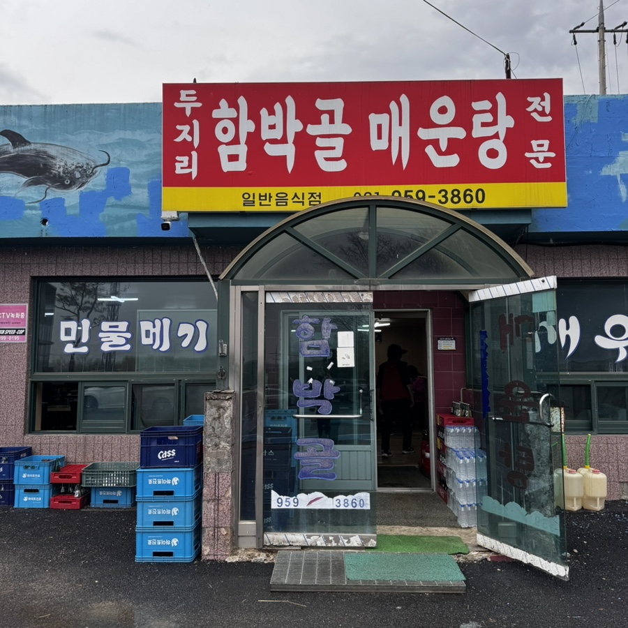 두지리함박골매운탕 이미지