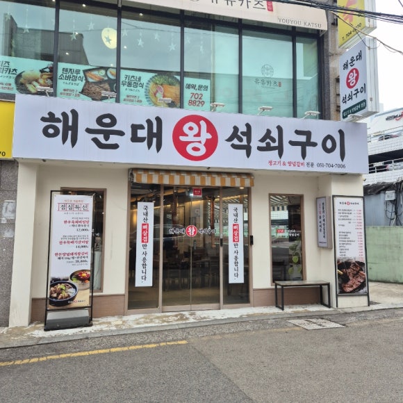 왕석쇠구이 이미지