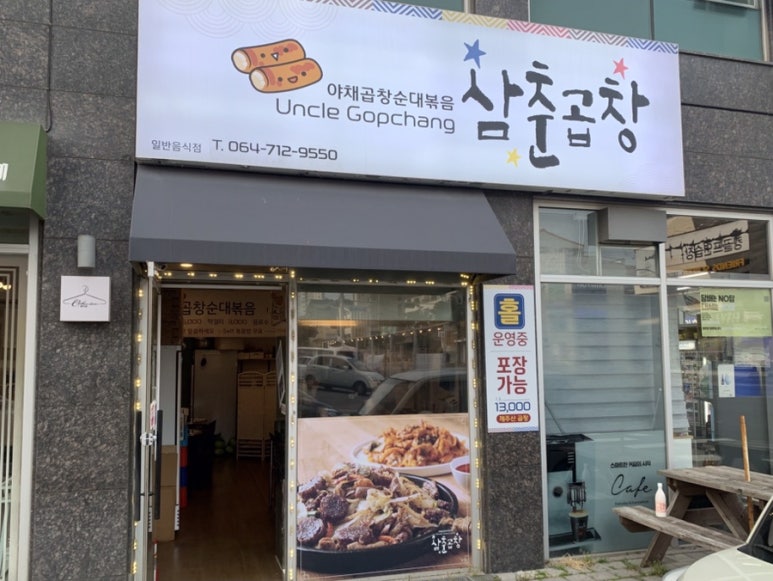 삼춘곱창 이미지