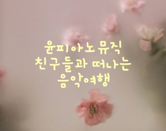 윤뮤직 이미지