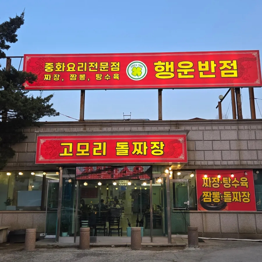 행운반점 이미지