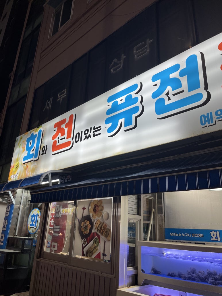 로타리 퓨전포차 이미지