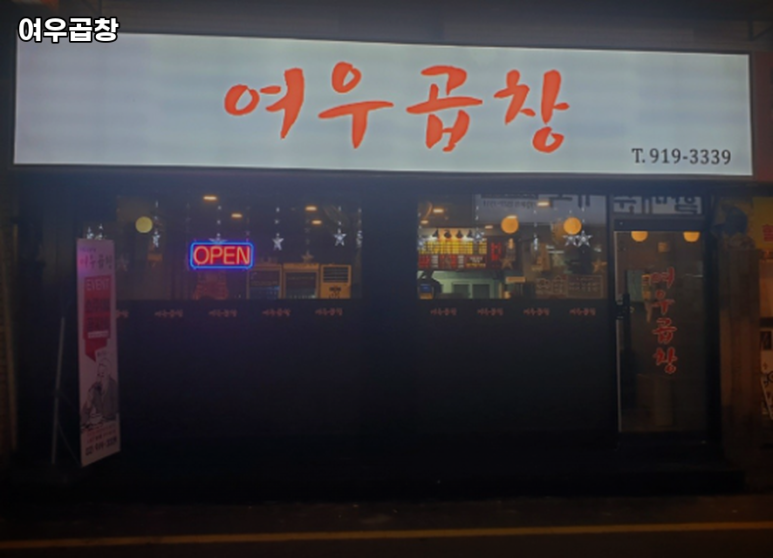 여우곱창 이미지