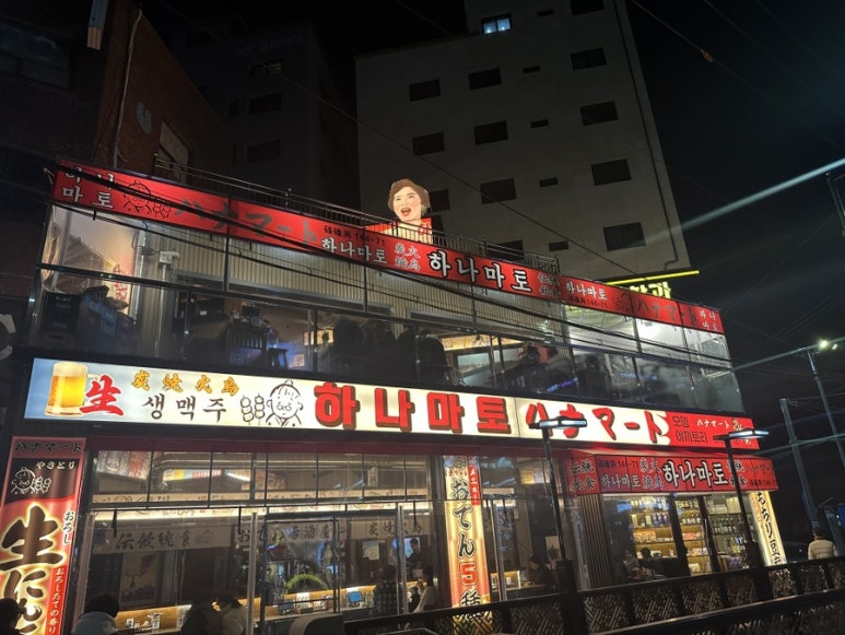 하나마토 역촌점 이미지