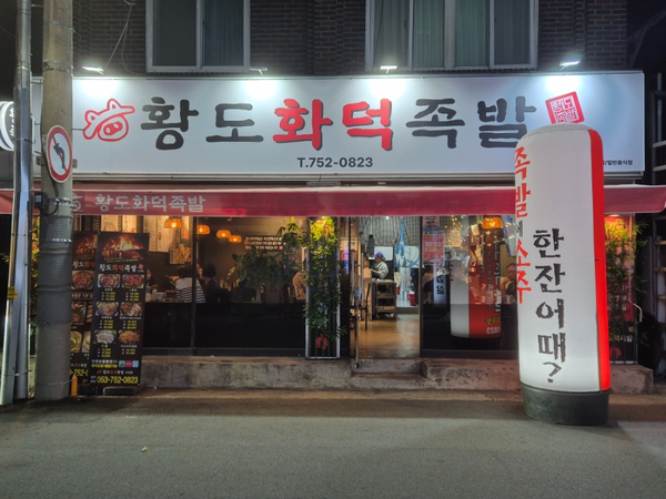 황도화덕족발수성점 이미지