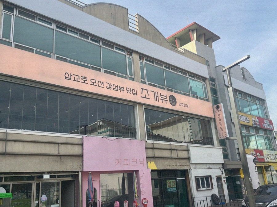 조개뷰삽교 이미지
