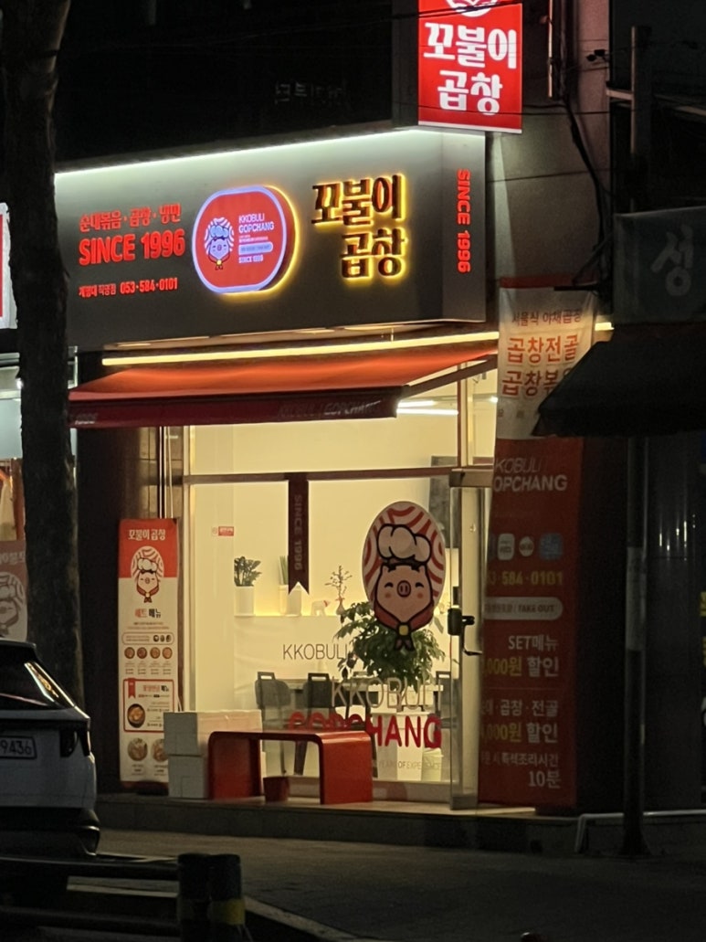 꼬불이곱창계명대 이미지