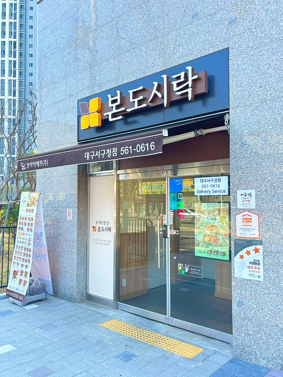 본도시락 대구서구청점 이미지