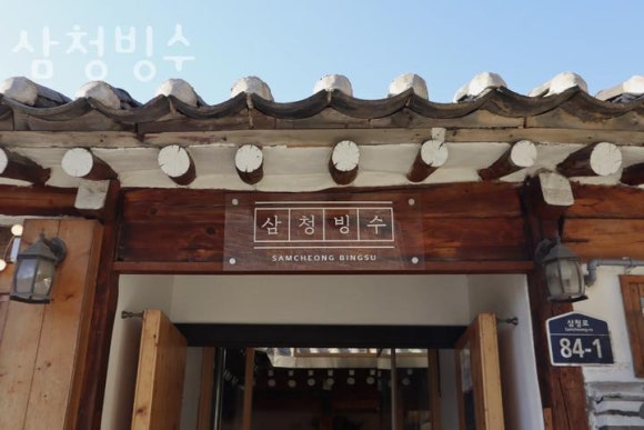 삼청빙수카페 이미지