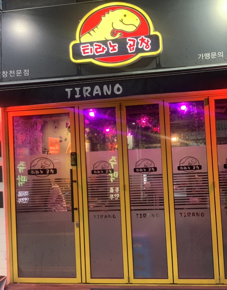 티라노곱창 이미지