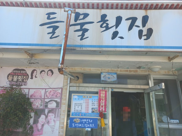 들물횟집 이미지