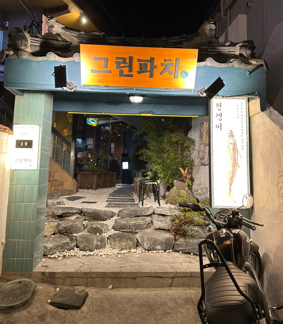 그린파치 이미지