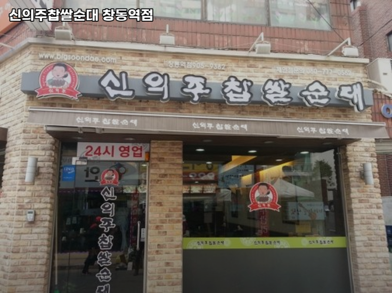 신의주찹쌀순대 창동역점 사진 6