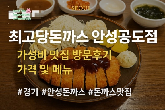 최고당돈가스 안성공도점 이미지