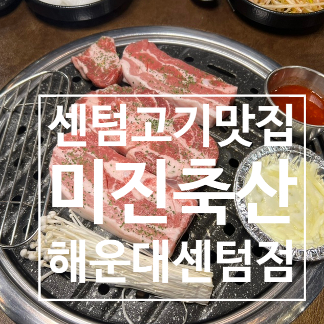 미진축산 센텀점 이미지