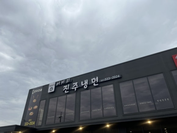 어비리진주냉면 이미지
