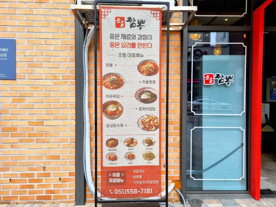 조은짬뽕 이미지