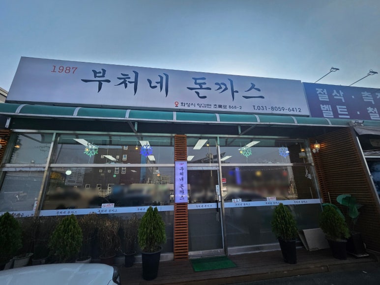 부처네왕돈까스 이미지
