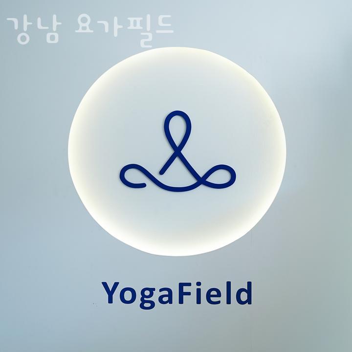 강남요가필드 이미지