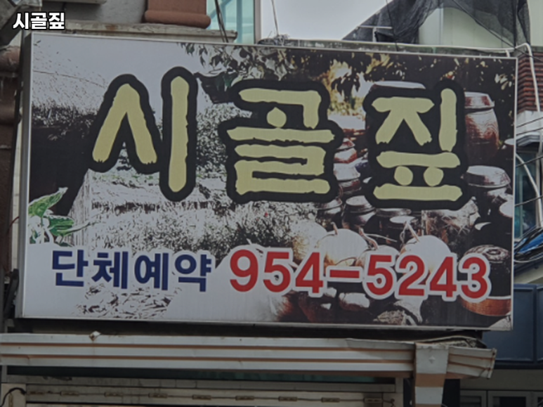 시골짚 이미지