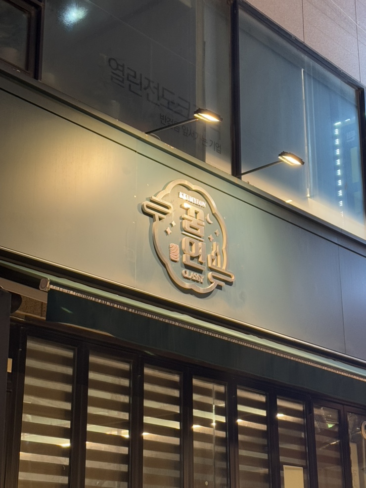 꿈연클래시 이미지
