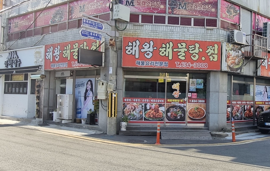 해왕해물탕.찜 이미지