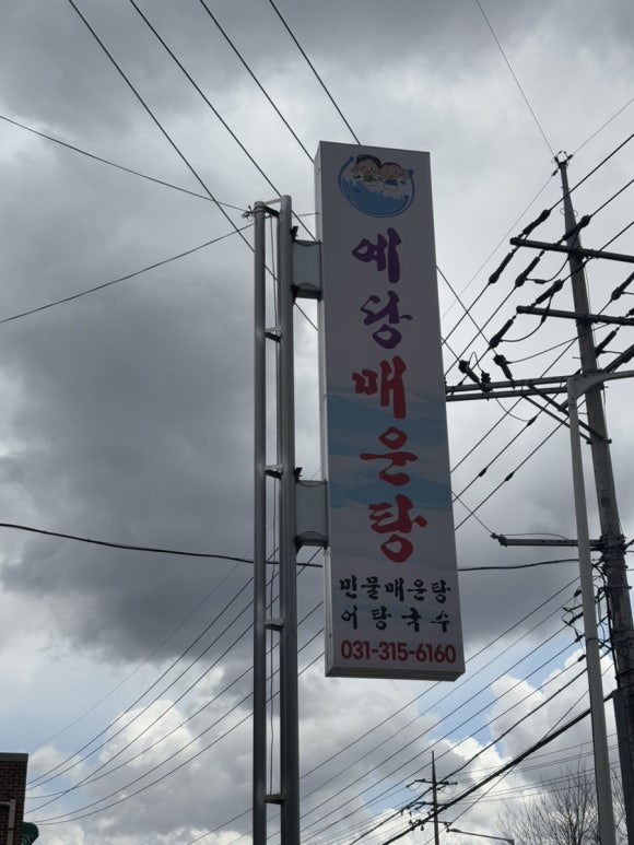 예당매운탕 이미지
