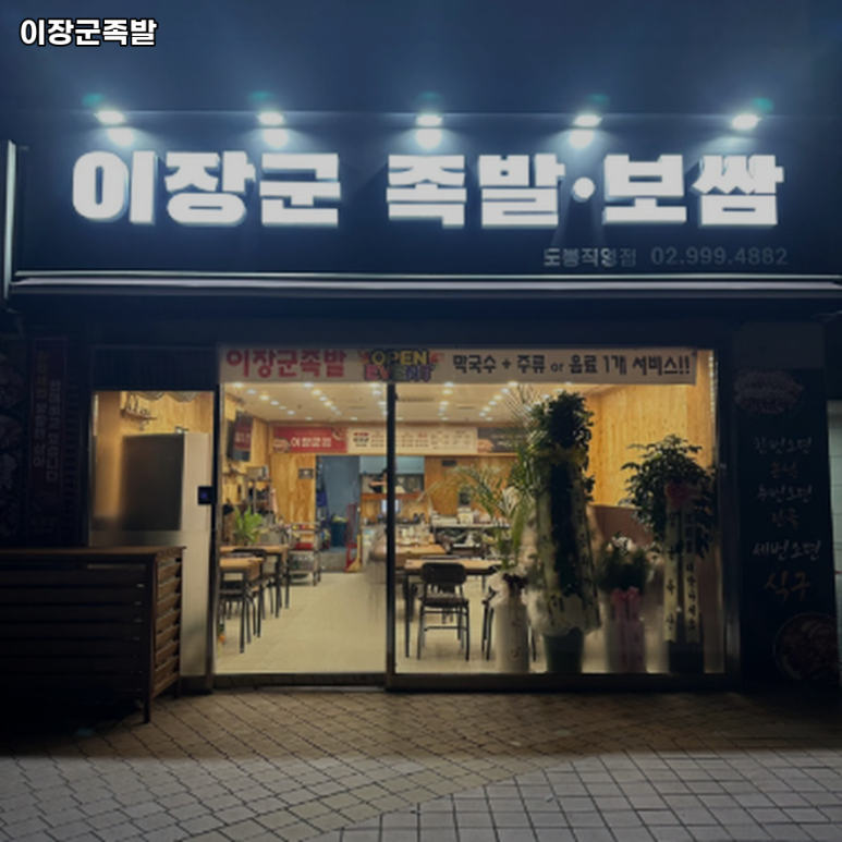 이장군족발 이미지