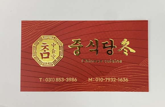 중식당참 이미지