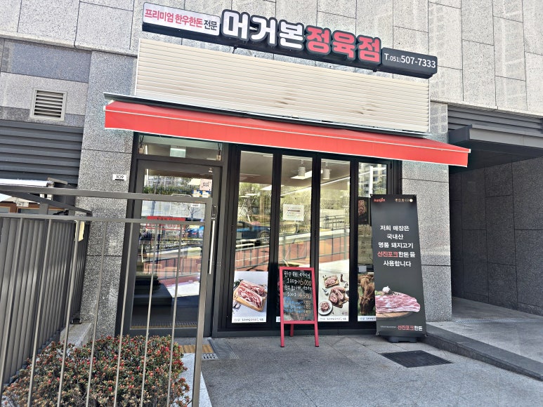 머거본정육점 이미지