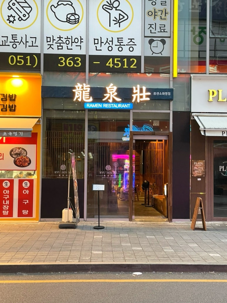 류센소 화명점 이미지