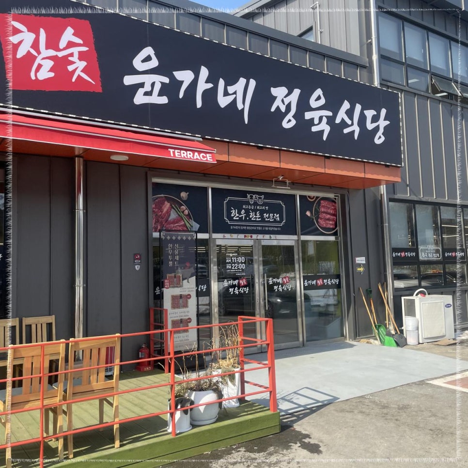 윤가네정육점 이미지