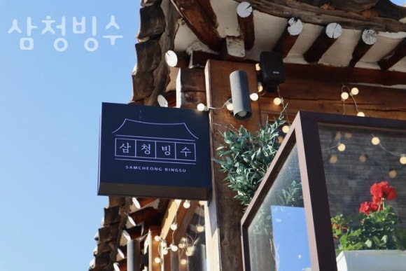 삼청빙수카페 이미지