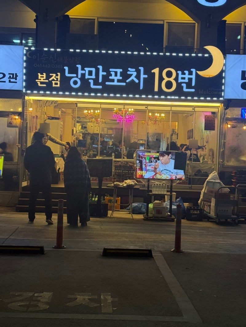 낭만포차 18번 2호점 이미지