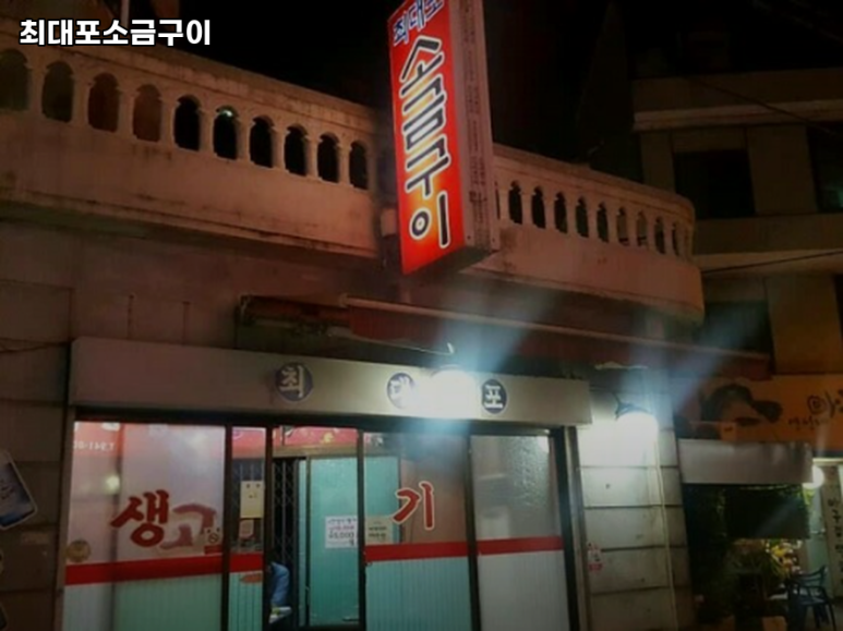 최대포소금구이 이미지