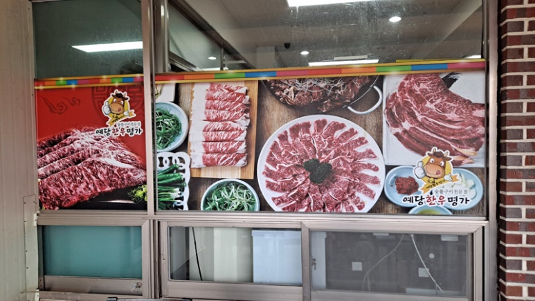 예당한우명가 이미지