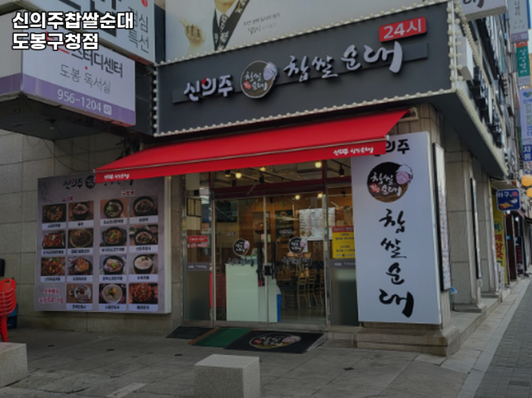신의주찹쌀순대도봉구청점 이미지