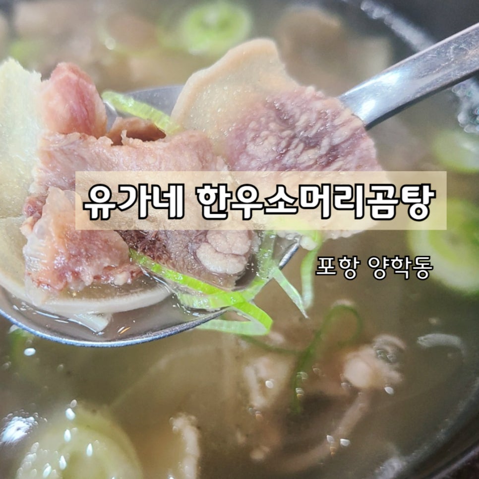 유가네 소머리국밥 이미지
