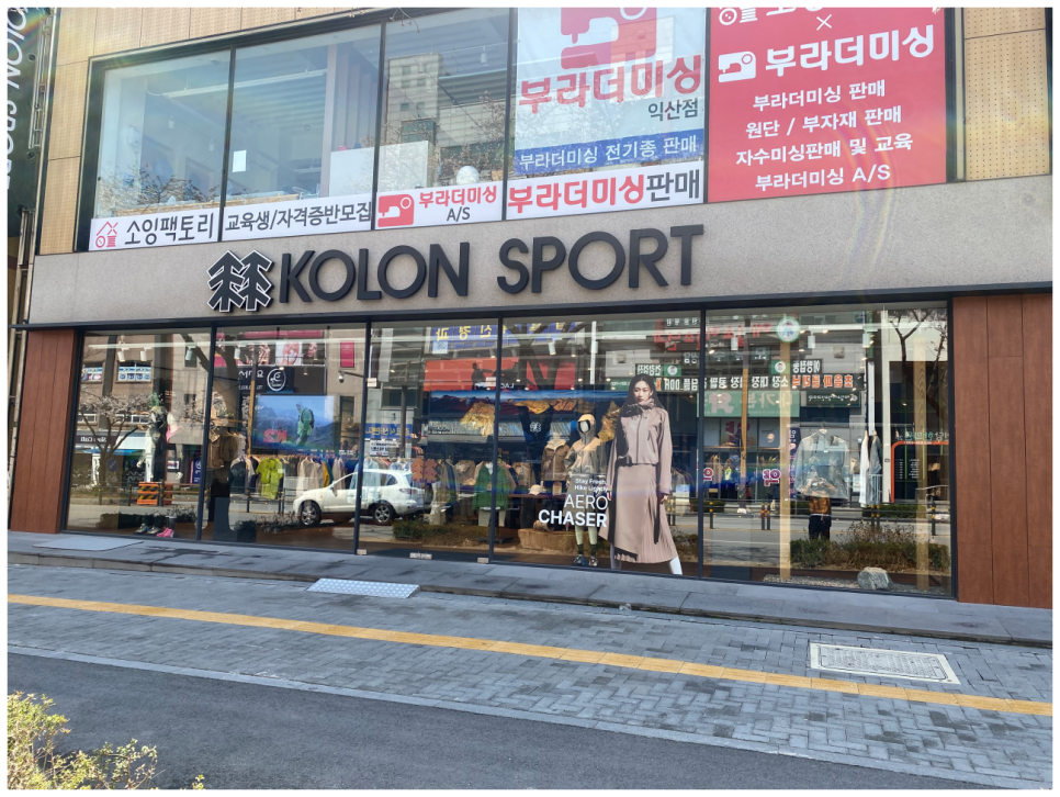 코오롱스포츠익산 이미지