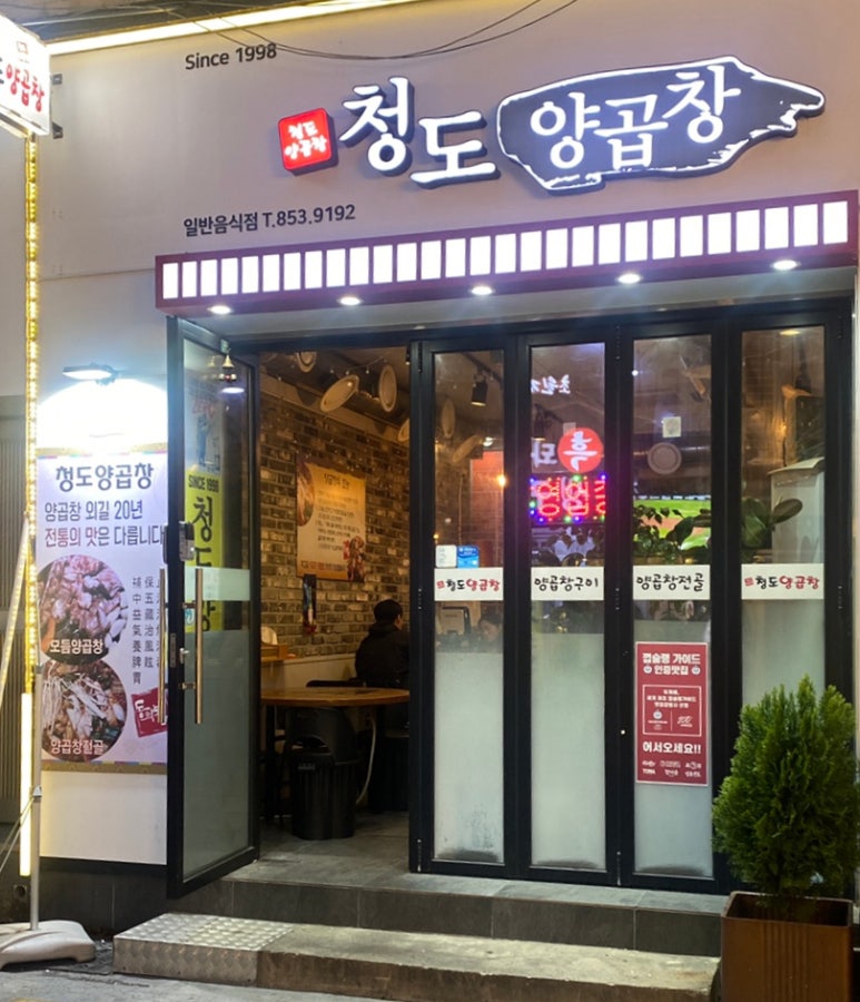 청도양곱창 이미지