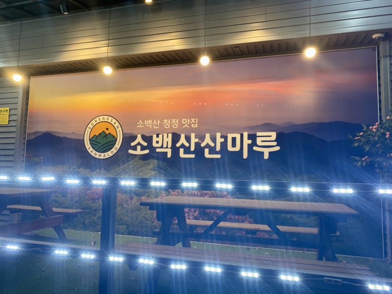 소백산산마루식당 이미지