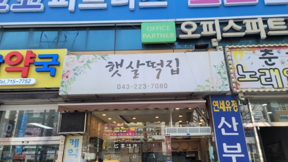 햇살떡집 이미지