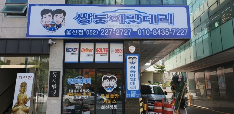 쌍둥이밧데리울산점 이미지