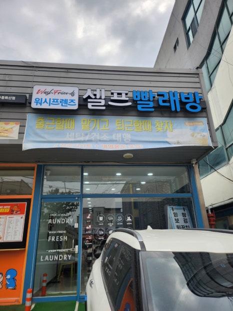 워시프랜즈셀프빨래방완산구서 이미지