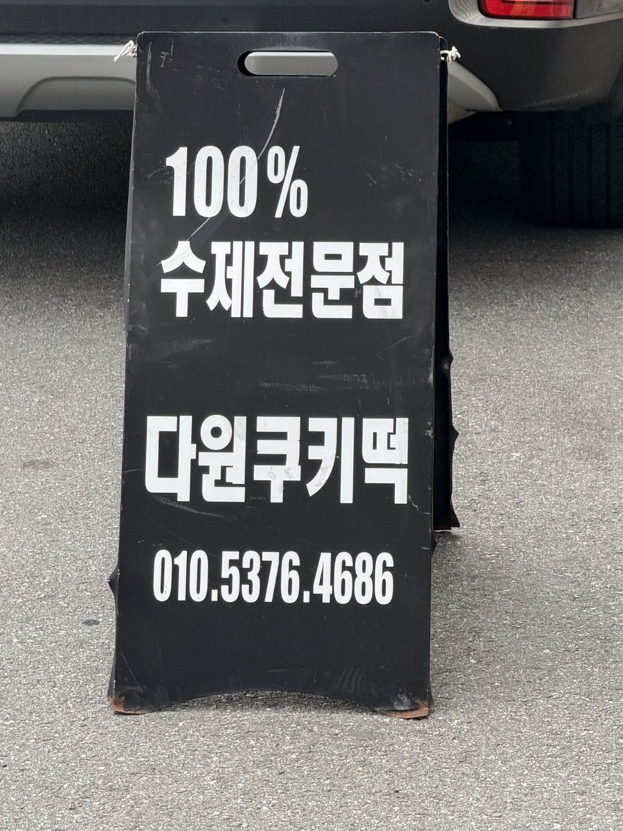 다원쿠키떡 이미지