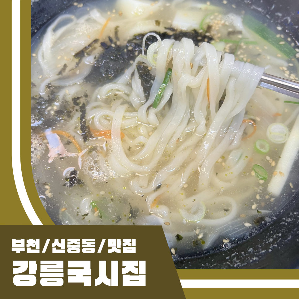 강릉국시집 이미지