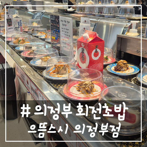 으뜸스시 의정부점 이미지