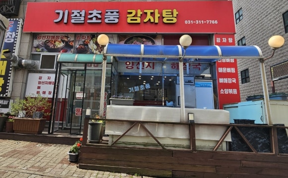 기절초풍감자탕 이미지