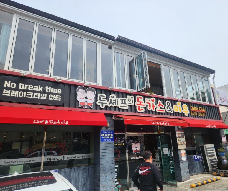 두셰프의돈가스앤마우 이미지