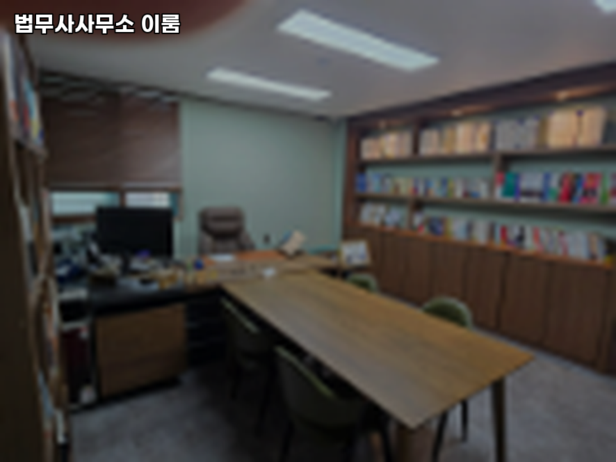 이룸법무사사무소 이미지